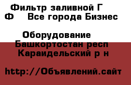 Фильтр заливной Г42-12Ф. - Все города Бизнес » Оборудование   . Башкортостан респ.,Караидельский р-н